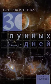 Купить 30 лунных дней Все о каждом дне (мягк). Зюрняева Т (Проф-Пресс) — Фото №1