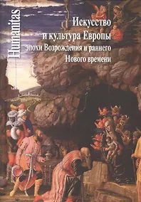 Купить Искусство и культура Европы эпохи Возрождения и раннего Нового времени — Фото №1