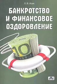 Купить Банкротство и финансовое оздоровление: учебное пособие — Фото №1