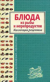 Купить Блюда из рыбы и морепродуктов. Коллекция рецептов — Фото №1