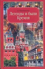 Купить Легенды и были Кремля.Записки — Фото №1