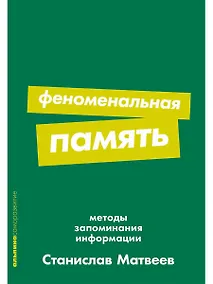 Купить Феноменальная память: Методы запоминания информации — Фото №1