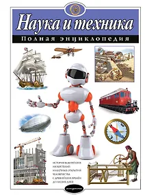 Купить Наука и техника. Полная энциклопедия — Фото №1