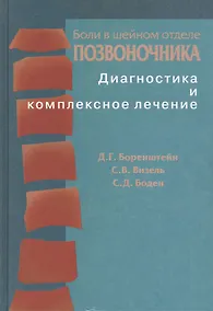 Купить Боли в шейном отделе позвоночника. Диагностика и комплексное лечение — Фото №1