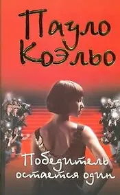 Купить Победитель остается один — Фото №1