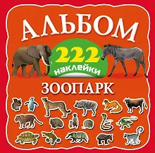 Купить Зоопарк — Фото №1