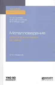 Купить Металловедение сварки алюминиевых сплавов. Учебное пособие для академического бакалавриата — Фото №1
