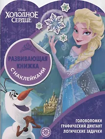 Купить "Холодное сердце". Развивающая книжка с наклейками — Фото №1
