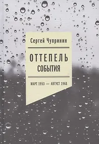 Купить Оттепель: События. Март 1953 - август 1968 года — Фото №1