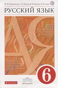 Купить Русский язык. 6 класс.  Учебник для общеобразовательных учреждений — Фото №1