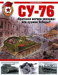 Купить СУ-76. "Братская могила экипажа", или Оружие Победы? — Фото №1