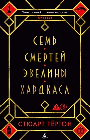 Купить Семь смертей Эвелины Хардкасл — Фото №1