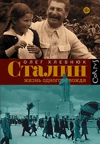Купить Сталин. Жизнь одного вождя: биография — Фото №1