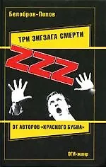 Купить Три зигзага смерти — Фото №1