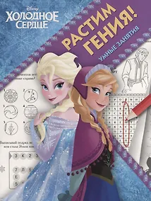 Купить Растим гения! № РРР 1804 ("Холодное сердце") — Фото №1