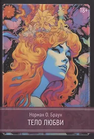 Купить Тело любви — Фото №1