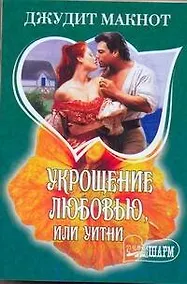 Купить МШ.Укрощение любовью или Уитни — Фото №1