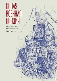 Купить Новая военная поэзия: опыт научно-критического прочтения: монография — Фото №1