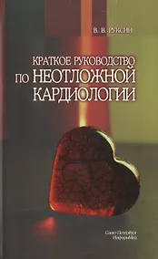 Купить Краткое руководство по неотложной кардиологии. — Фото №1