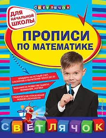 Купить Прописи по математике: для начальной школы — Фото №1