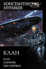 Купить Клан — Фото №1