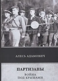 Купить Партизаны. Война под крышами — Фото №1