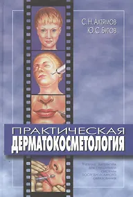 Купить Практическая дерматокосметология. Учебное пособие — Фото №1