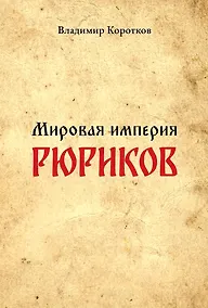Купить Мировая империя Рюриков — Фото №1