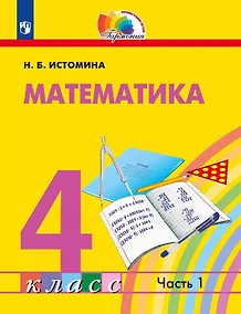 Купить Математика. 4 класс. Учебное пособие. В 2 частях. Часть 1 — Фото №1