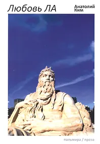 Купить Любовь ЛА: повесть-дежавю — Фото №1