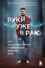 Купить Руки уже в раю. Про несчастный случай и невероятное желание жить — Фото №1