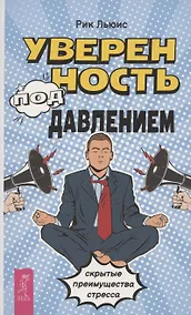 Купить Уверенность под давлением: скрытые преимущества стресса — Фото №1