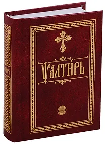 Купить Псалтирь. На церковнославянском языке. Карманная — Фото №1