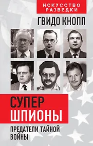 Купить Супершпионы. Предатели тайной войны — Фото №1