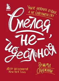 Купить Смелая, неидеальная. Учите девочек отваге, а не совершенству — Фото №1