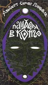 Купить Пандора в Конго: роман — Фото №1