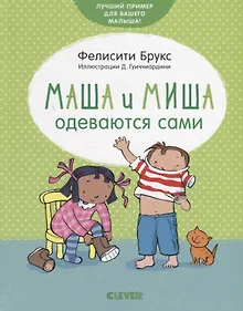 Купить Маша и Миша одеваются сами — Фото №1