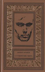 Купить Сотворение мира или как-нибудь еще: Роман, сценарии, пьеса, статьи, интервью. Том 5 — Фото №1