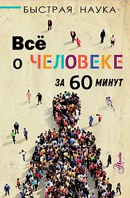 Купить Всё о человеке за 60 минут — Фото №1