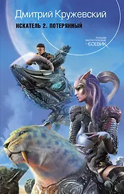 Купить Искатель 2. Потерянный : фантастический роман — Фото №1