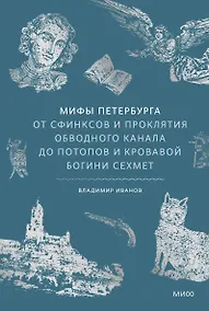 Купить Мифы Петербурга. От сфинксов и проклятия Обводного канала до потопов и кровавой богини Сехмет — Фото №1