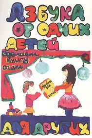 Купить Азбука от одних детей для других. Сделаем книгу сами — Фото №1