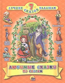 Купить Любимые сказки по слогам — Фото №1