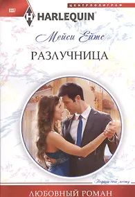 Купить Разлучница — Фото №1