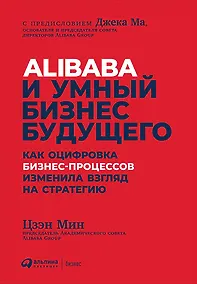 Купить Alibaba и умный бизнес будущего: Как оцифровка бизнес-процессов изменила взгляд на стратегию — Фото №1