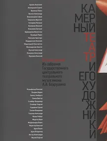 Купить Камерный театр и его художники. Каталог-резоне из собрания Государственного центрального театрального музея имени А.А. Бахрушина — Фото №1