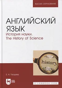 Купить Английский язык. История науки. The history of science. Учебное пособие для вузов — Фото №1