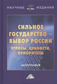 Купить Сильное государство-выбор России. Угрозы, ценности, приоритеты. Монография — Фото №1