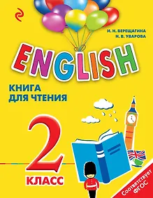 Купить ENGLISH. 2 класс. Книга для чтения — Фото №1