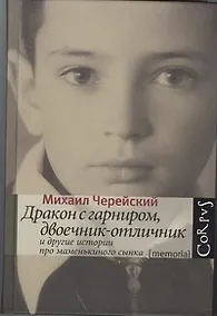 Купить Дракон с гарниром, двоечник-отличник и другие истории про маменькиного сынка — Фото №1